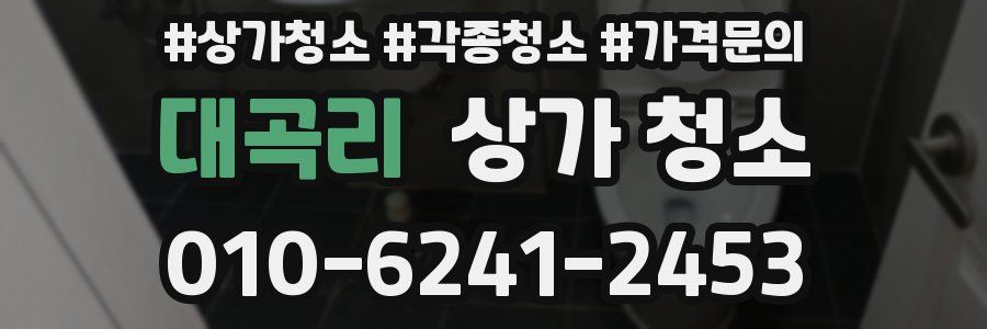 대곡리 상가 청소