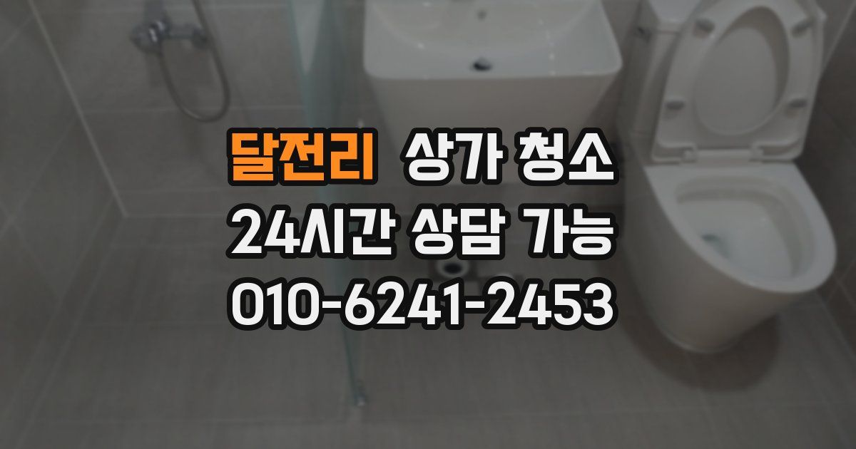 달전리 상가 청소