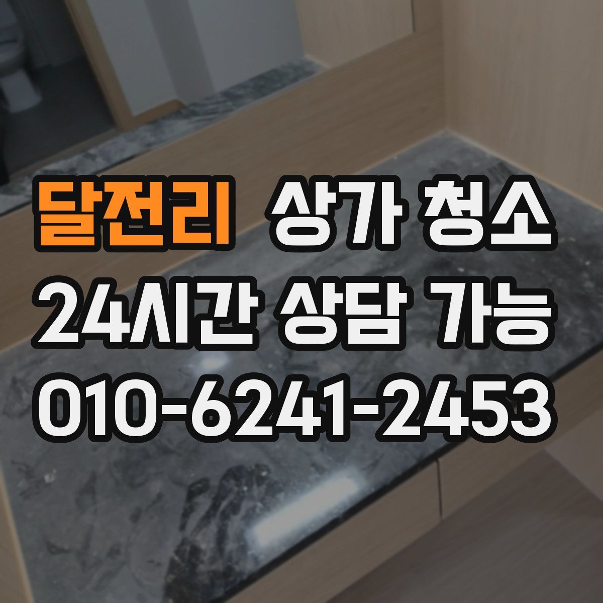 달전리 상가 청소
