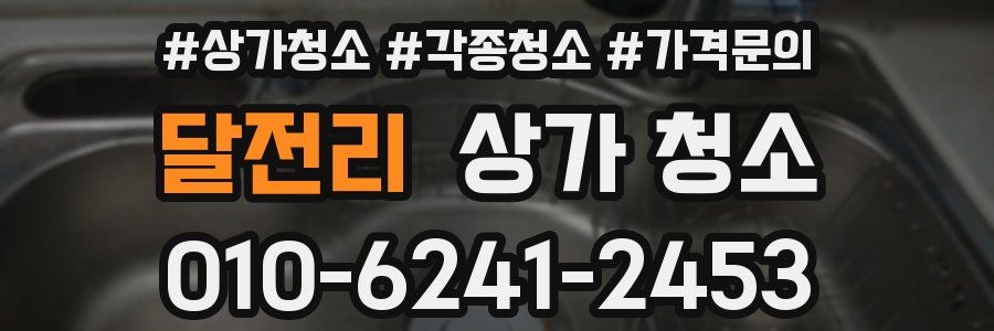 달전리 상가 청소
