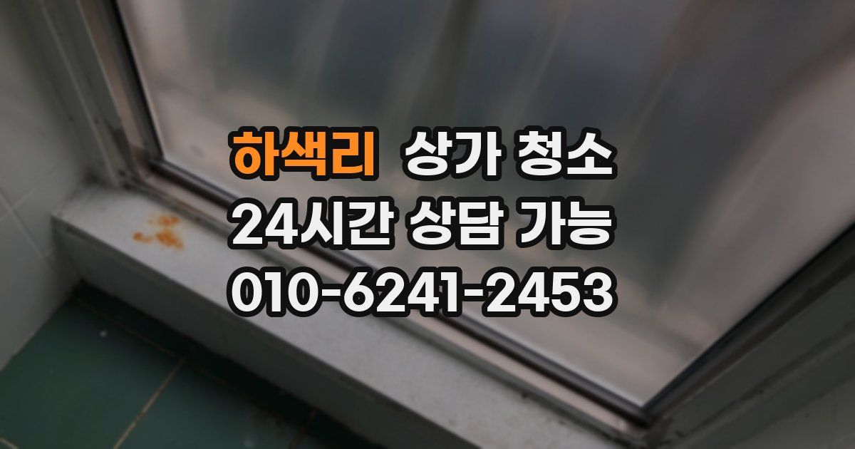 하색리 상가 청소