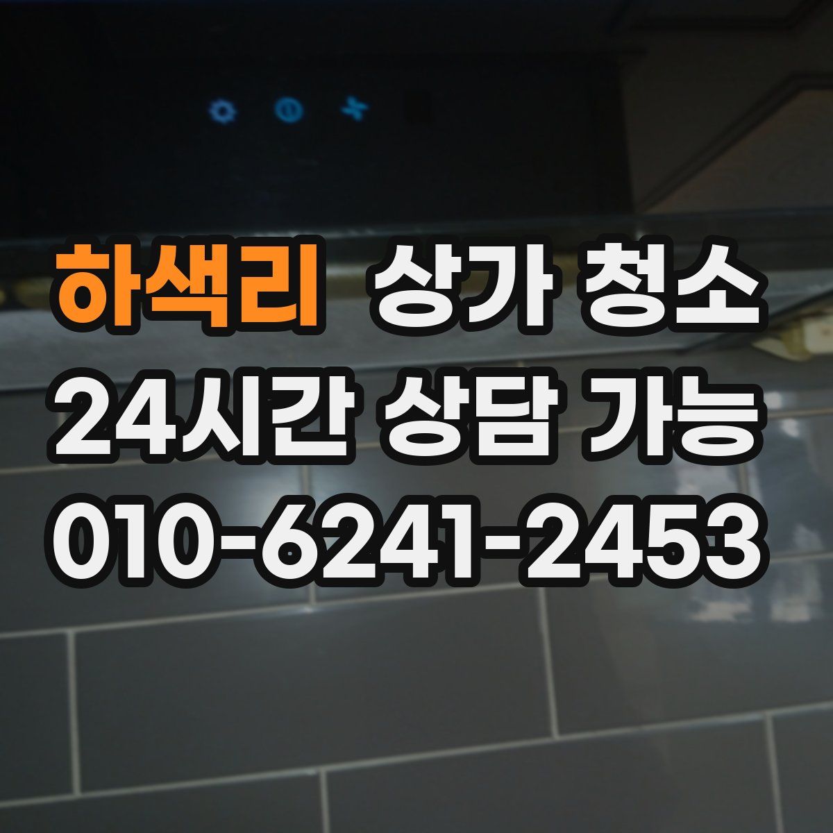 하색리 상가 청소