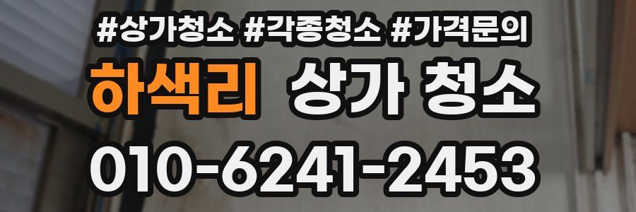 하색리 상가 청소