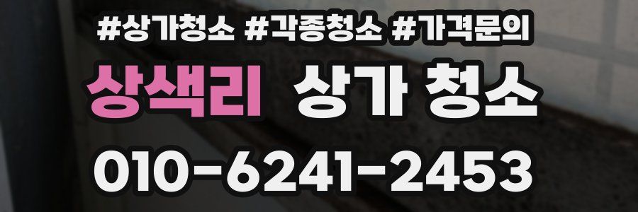 상색리 상가 청소