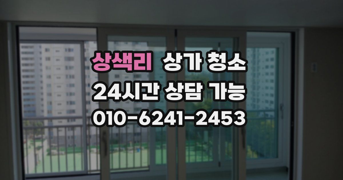 상색리 상가 청소