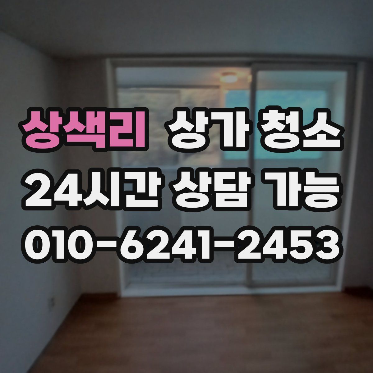 상색리 상가 청소