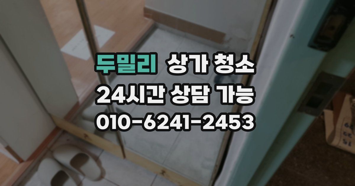 두밀리 상가 청소