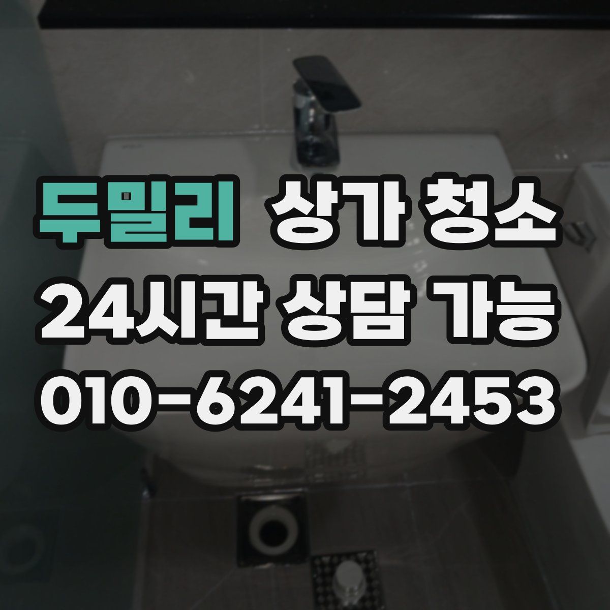 두밀리 상가 청소