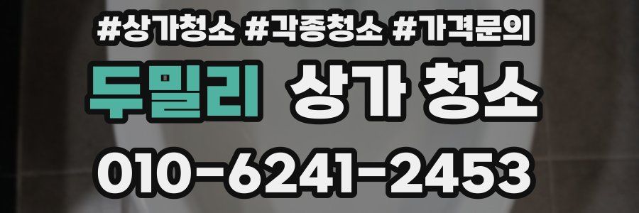 두밀리 상가 청소