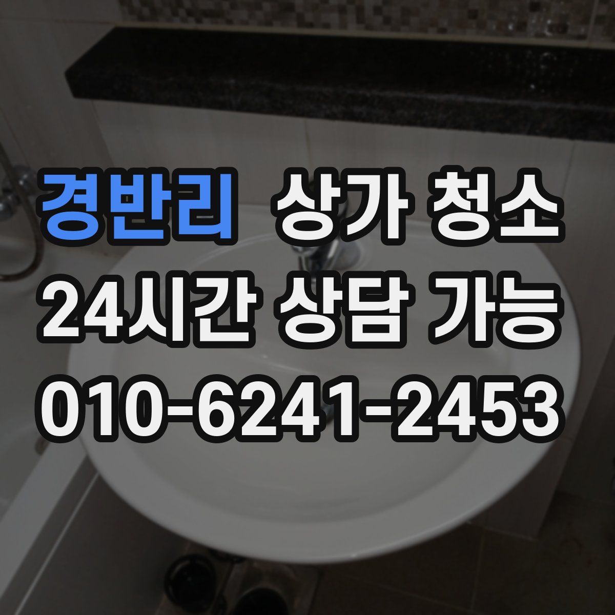 경반리 상가 청소