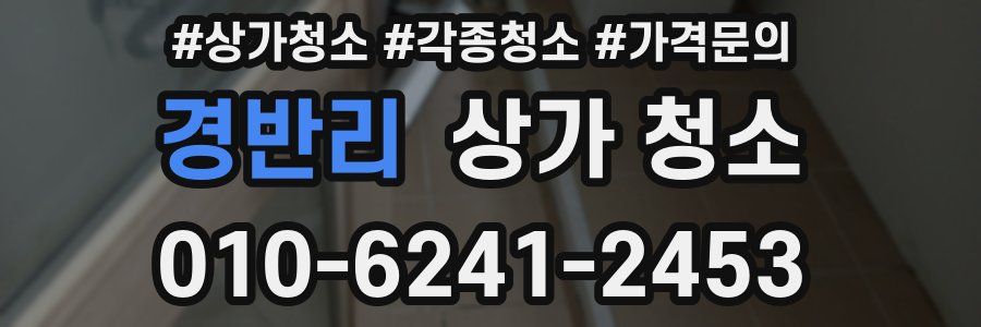 경반리 상가 청소