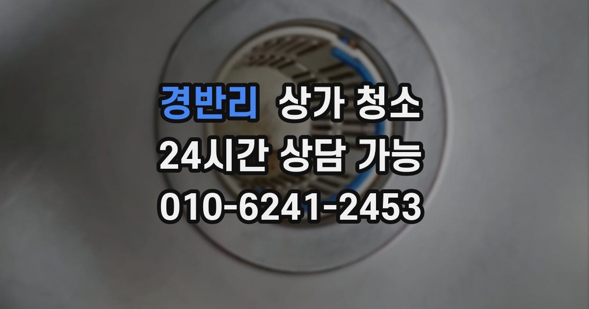 경반리 상가 청소