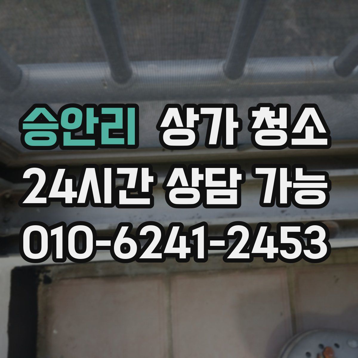 승안리 상가 청소