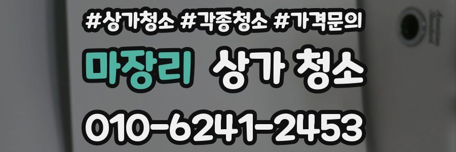 마장리 상가 청소
