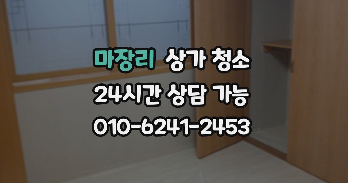 마장리 상가 청소