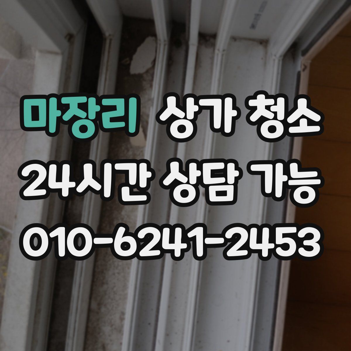 마장리 상가 청소