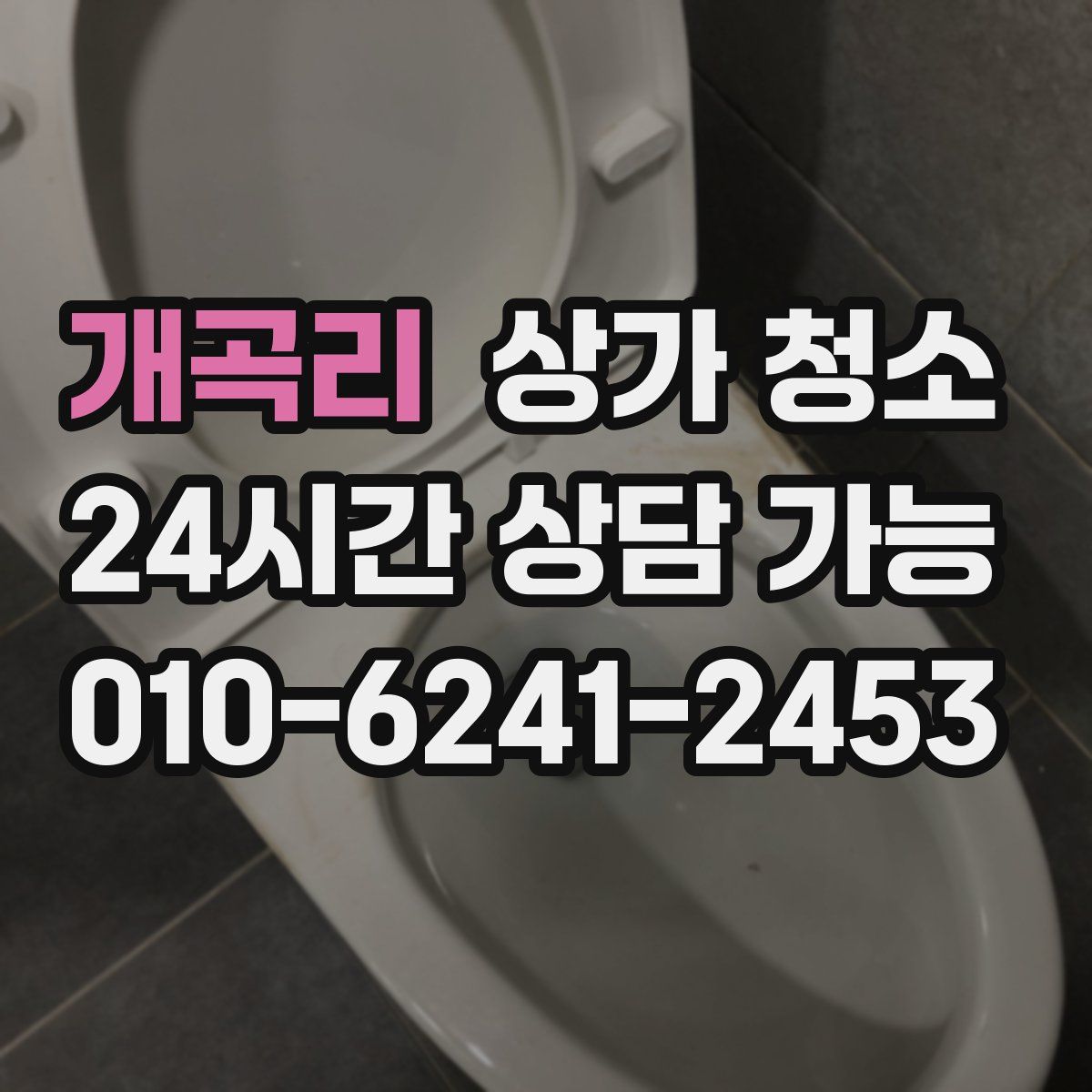 개곡리 상가 청소