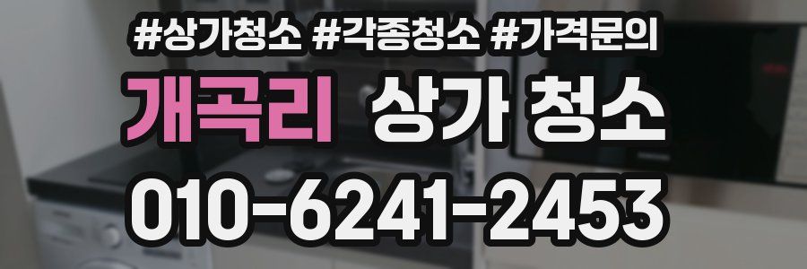 개곡리 상가 청소