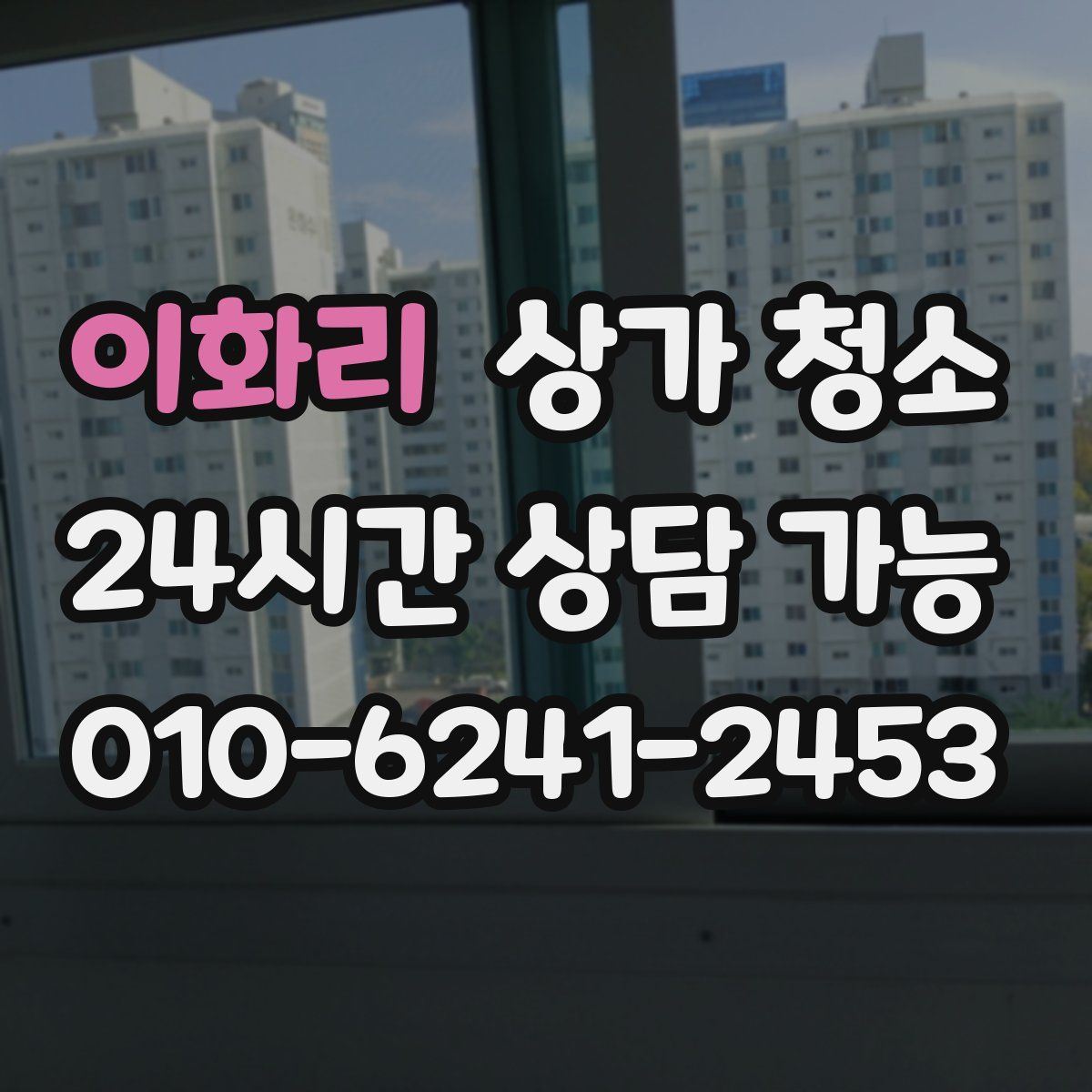이화리 상가 청소