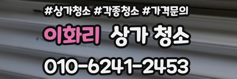 이화리 상가 청소