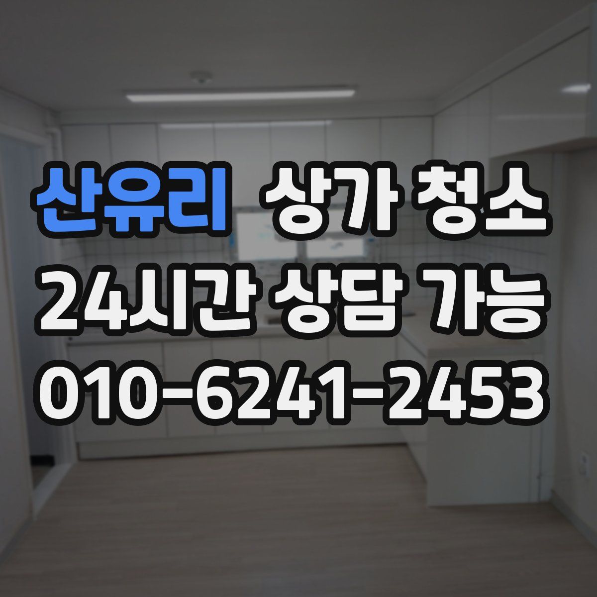 산유리 상가 청소