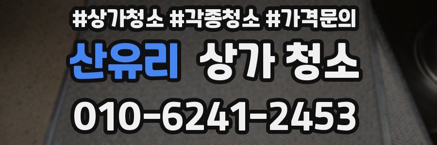 산유리 상가 청소