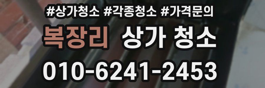 복장리 상가 청소