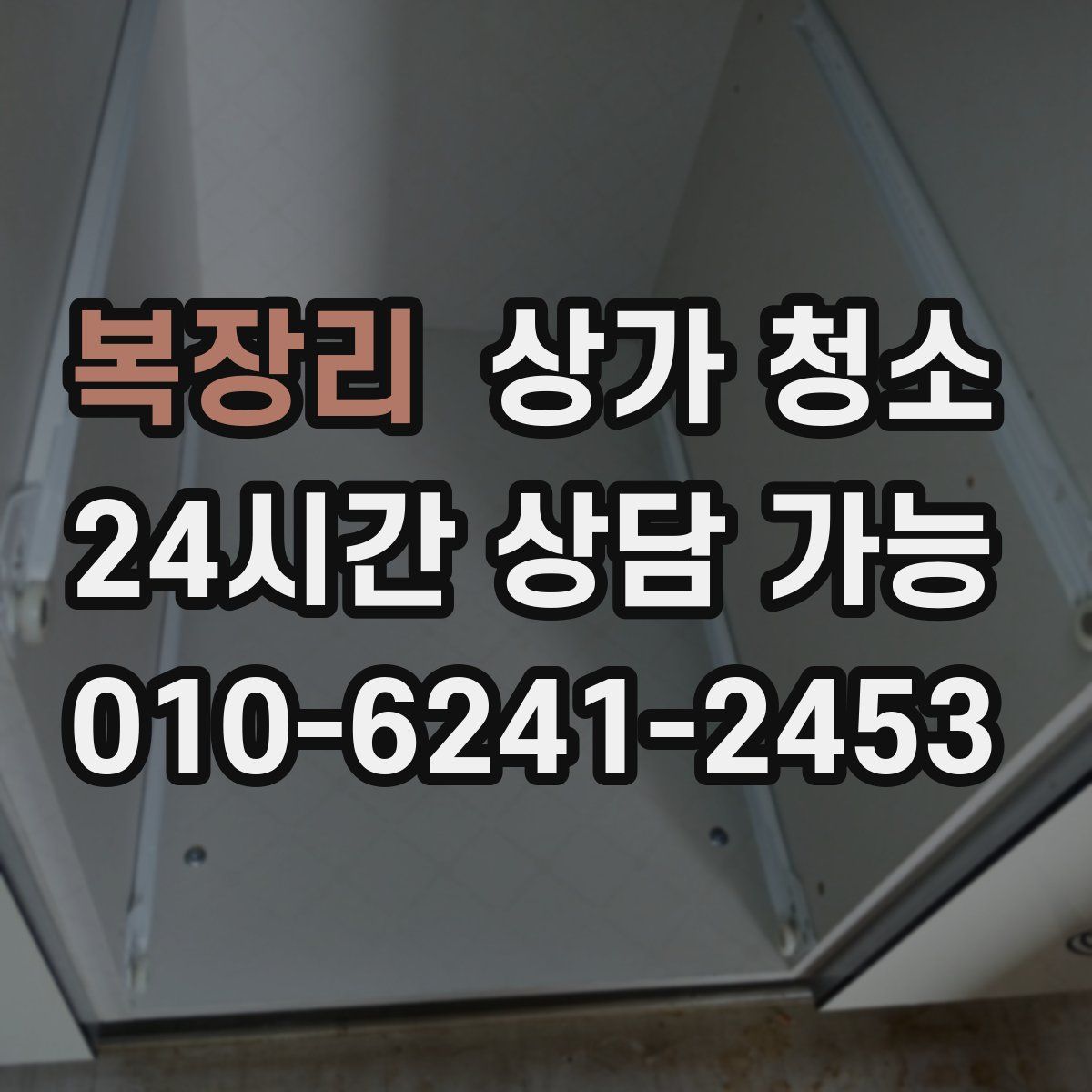 복장리 상가 청소