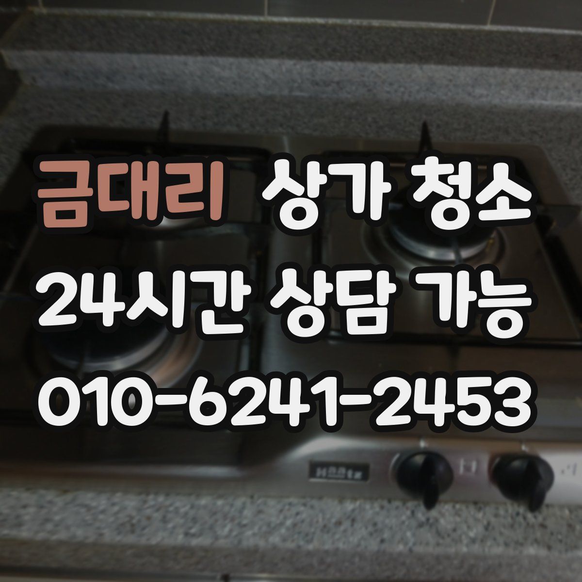 금대리 상가 청소