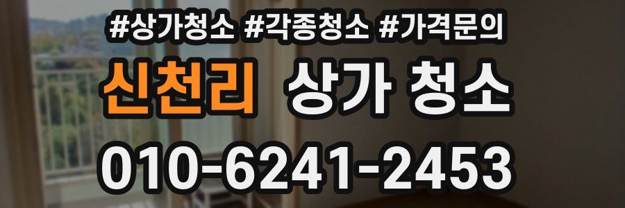 신천리 상가 청소