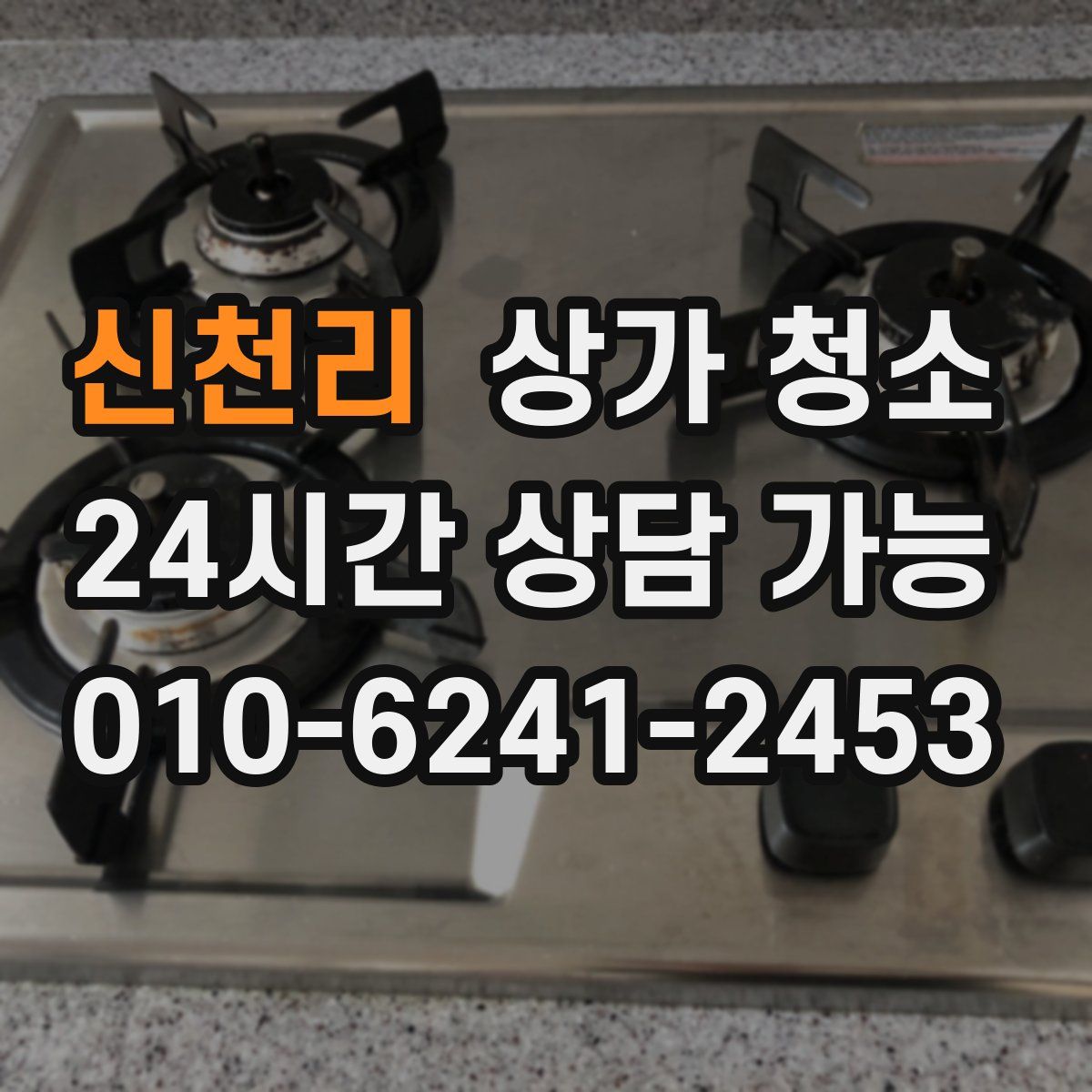 신천리 상가 청소
