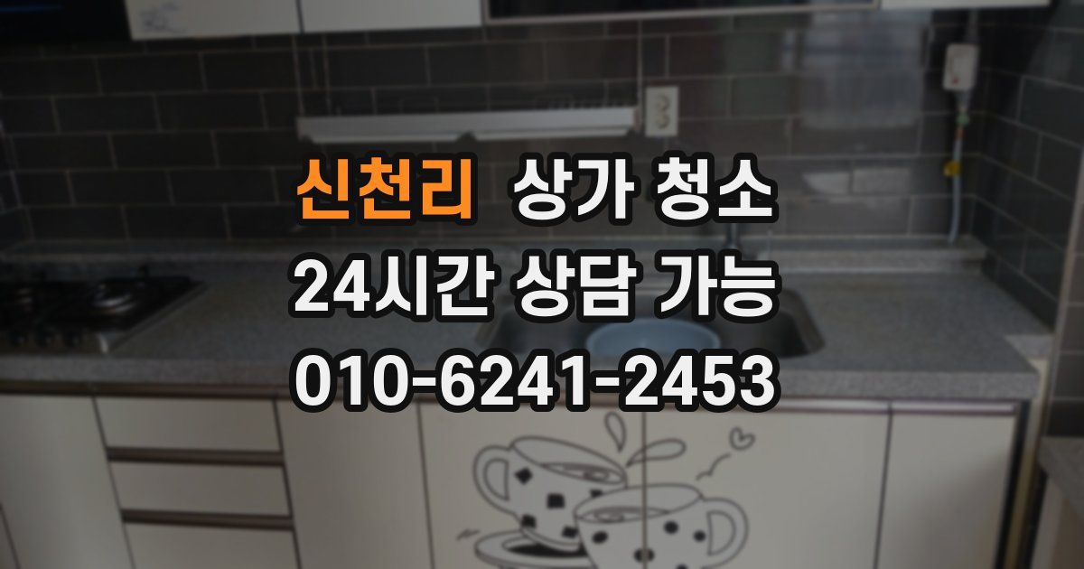 신천리 상가 청소