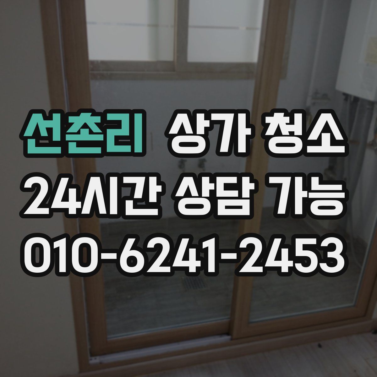 선촌리 상가 청소