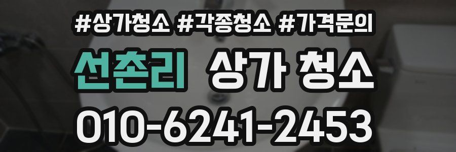선촌리 상가 청소