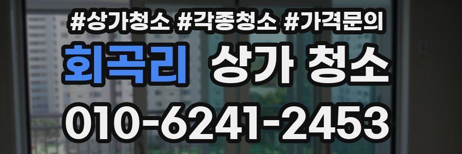 회곡리 상가 청소