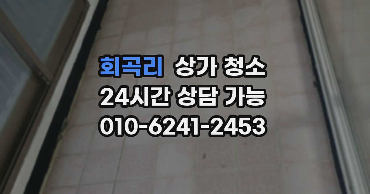 회곡리 상가 청소