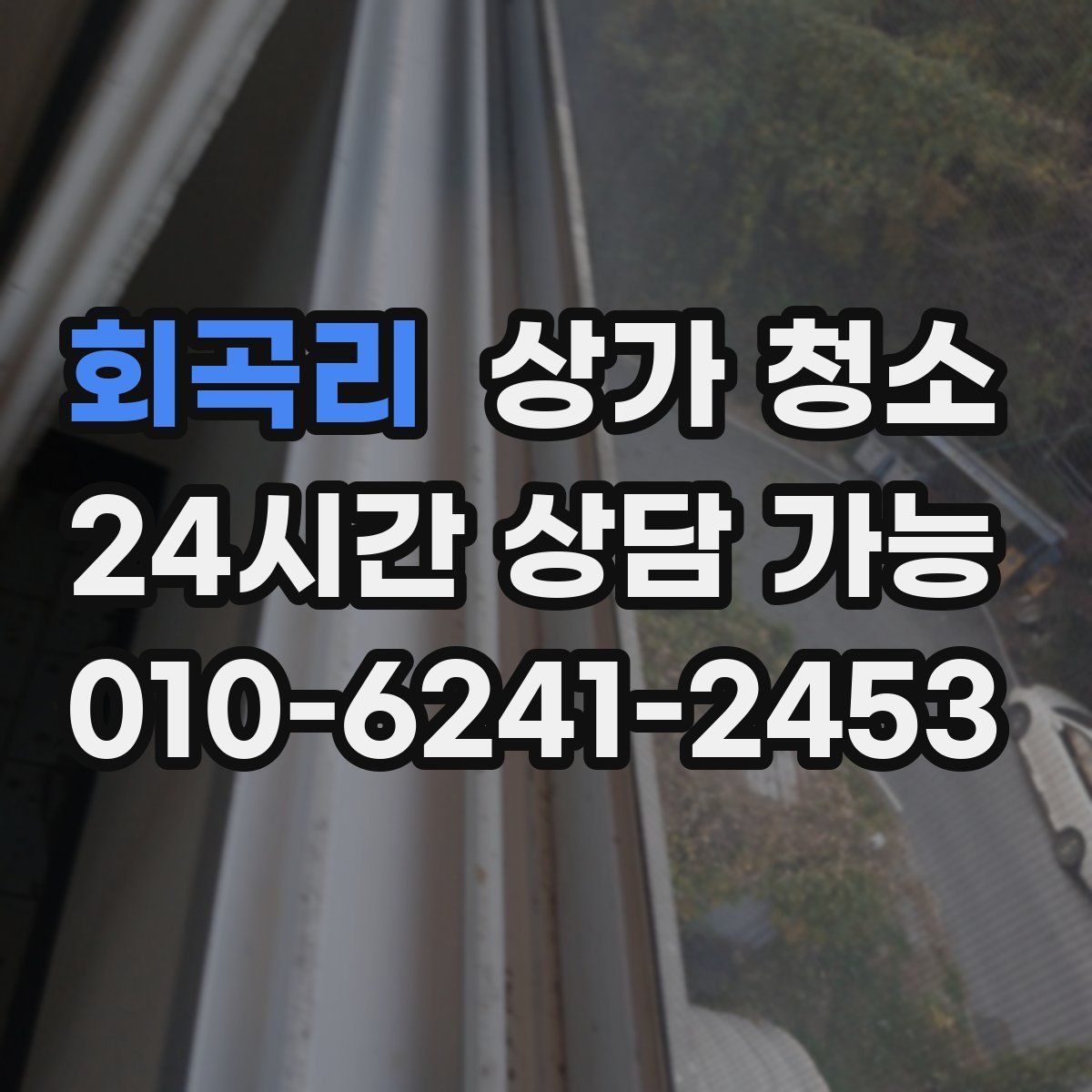 회곡리 상가 청소