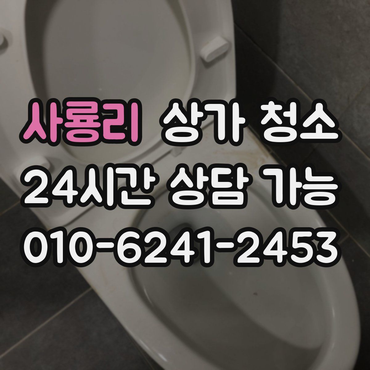 사룡리 상가 청소