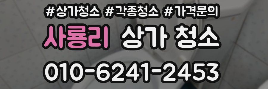 사룡리 상가 청소