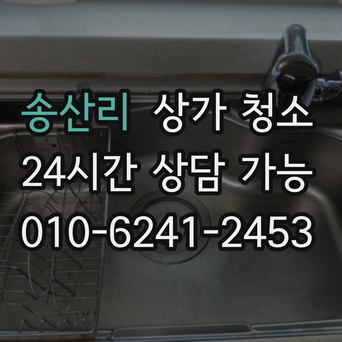 송산리 상가 청소