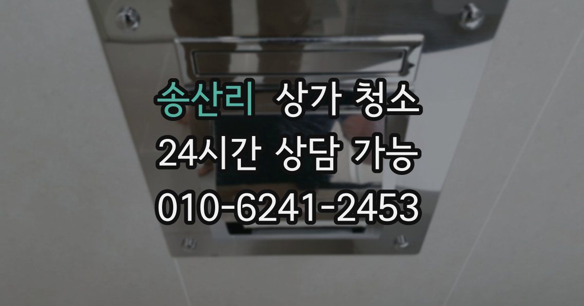 송산리 상가 청소