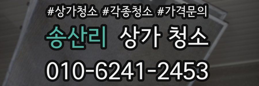 송산리 상가 청소