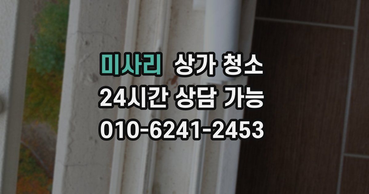 미사리 상가 청소