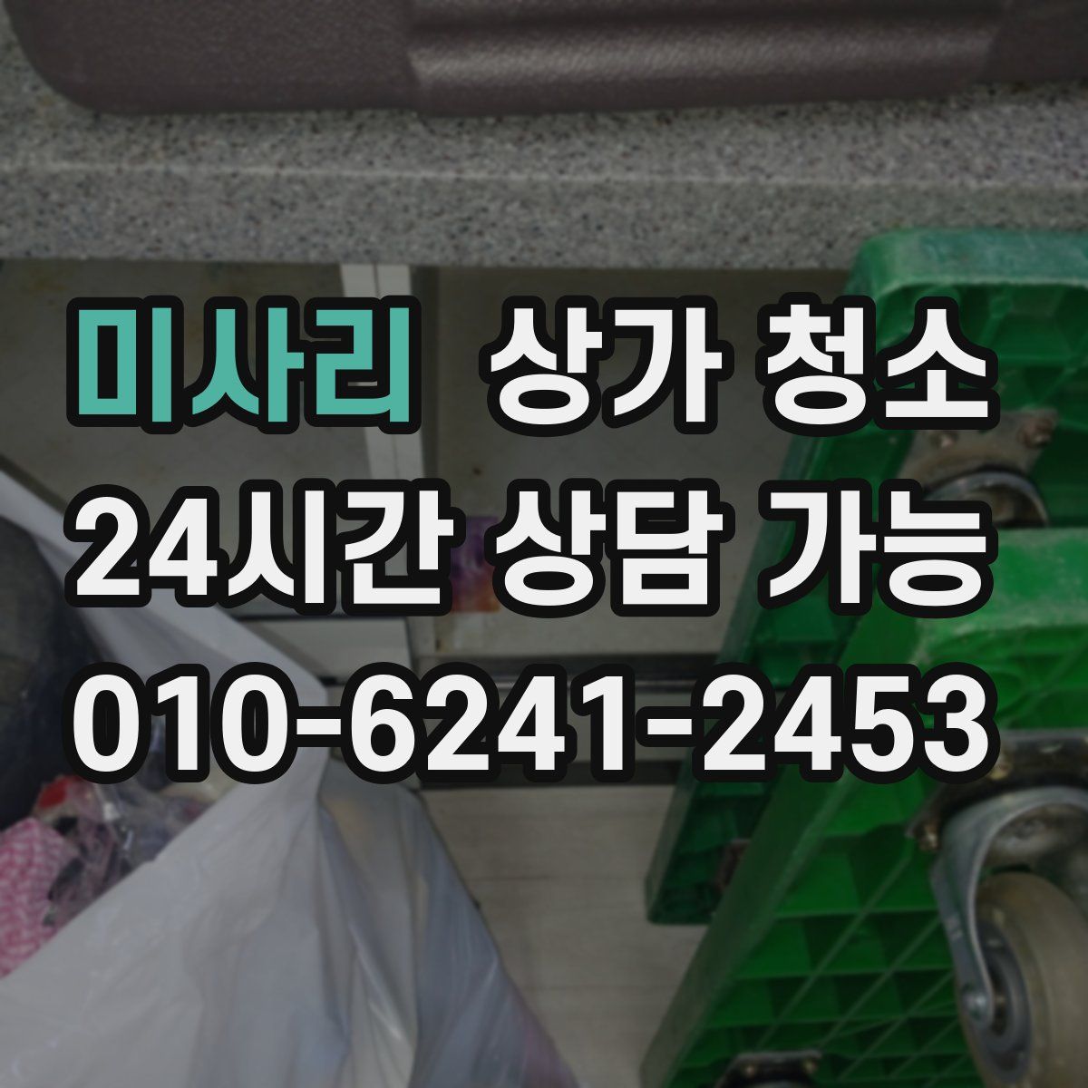 미사리 상가 청소