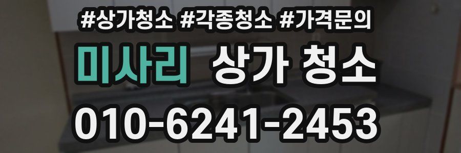 미사리 상가 청소