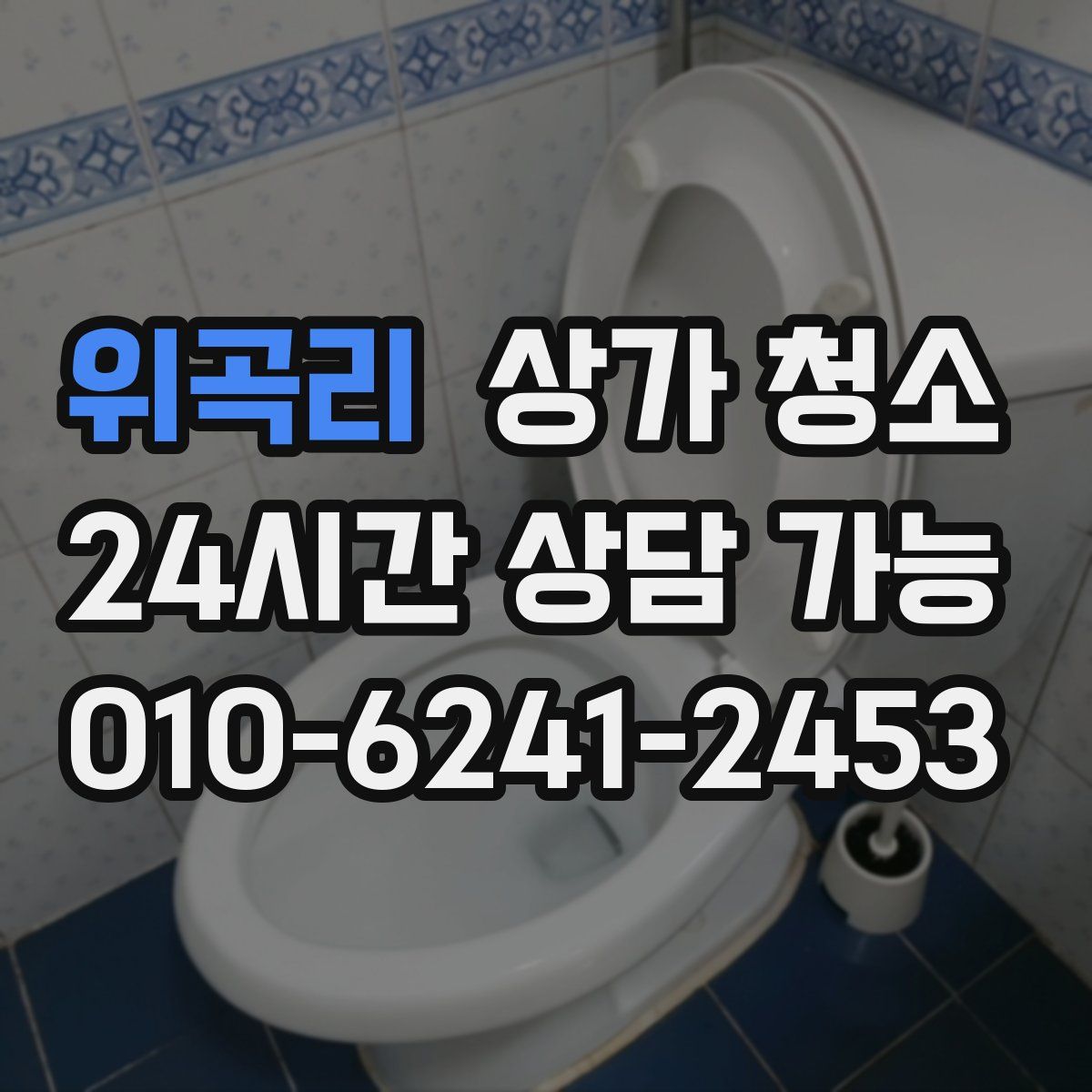 위곡리 상가 청소