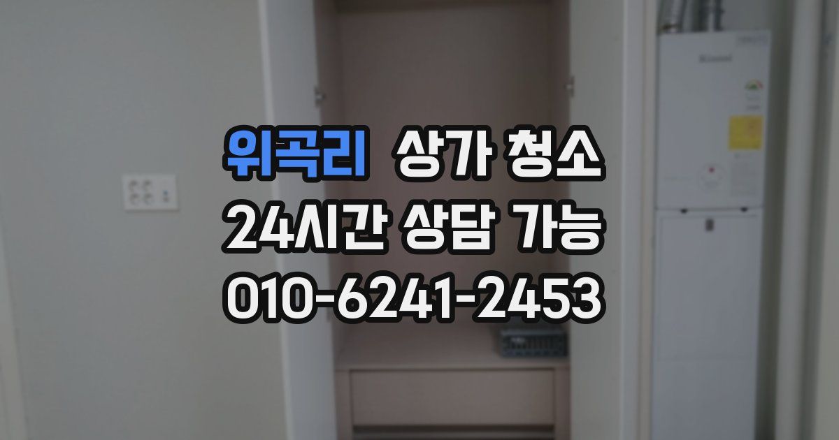 위곡리 상가 청소