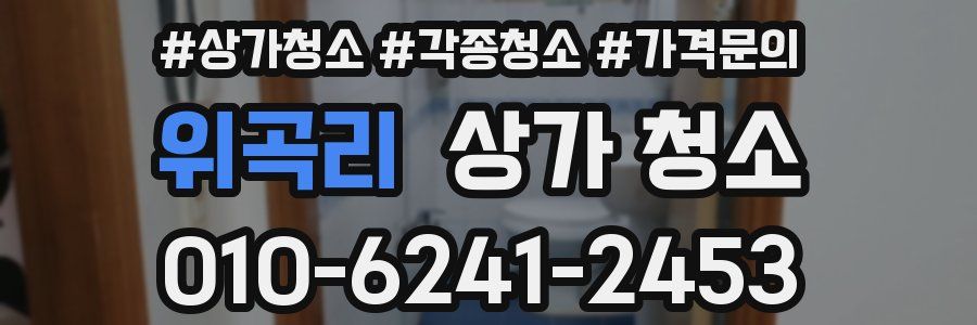 위곡리 상가 청소