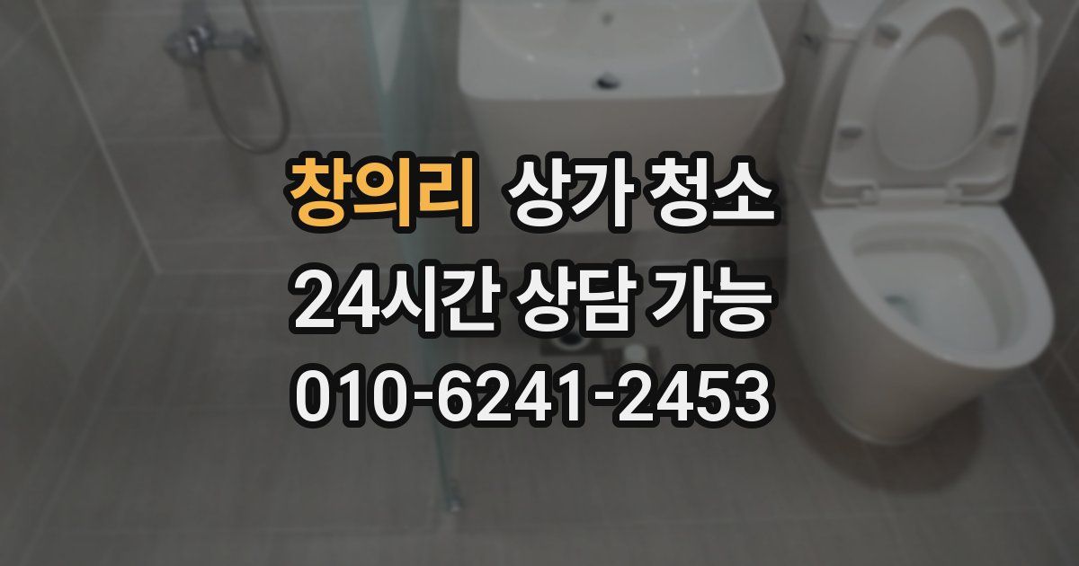 창의리 상가 청소