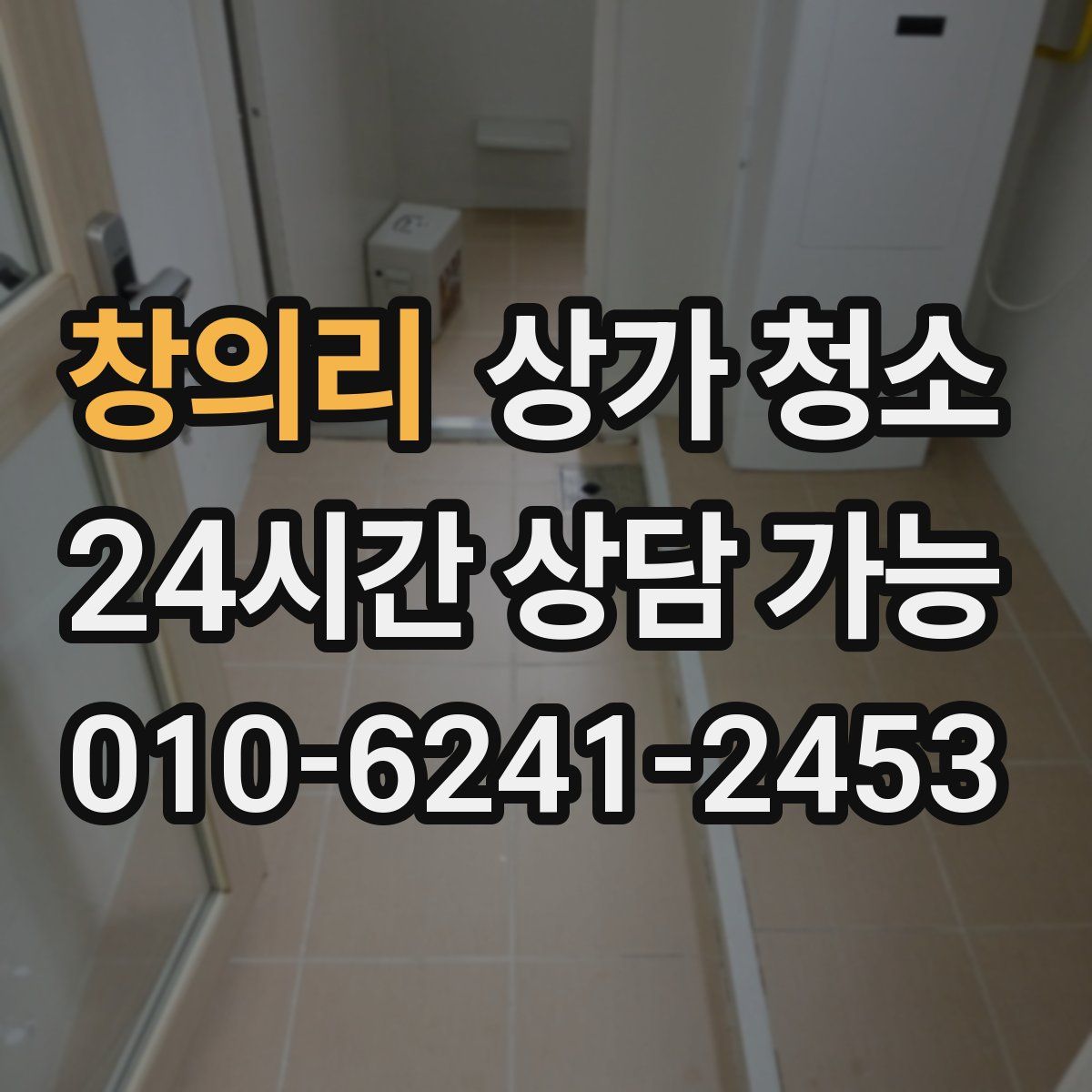 창의리 상가 청소
